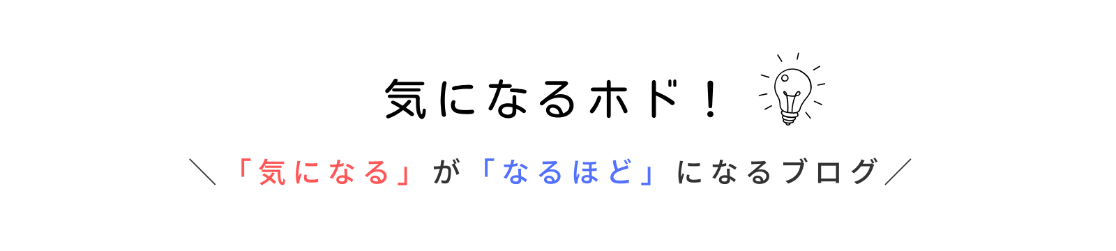 気になるホド！